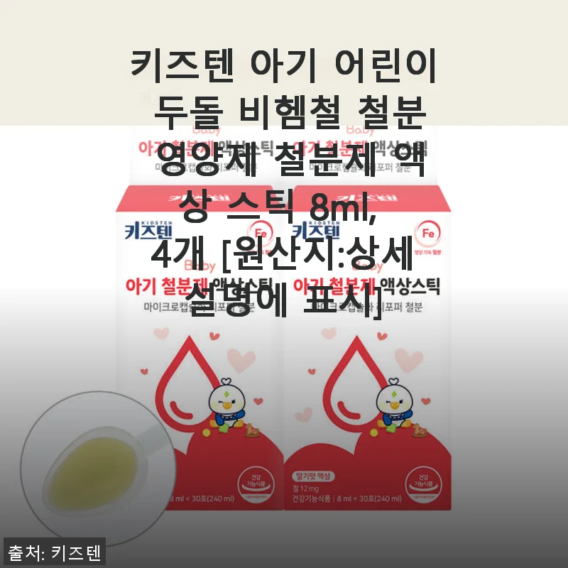키즈텐 아기 어린이 두돌 비헴철 철분 영양제 사용 후기