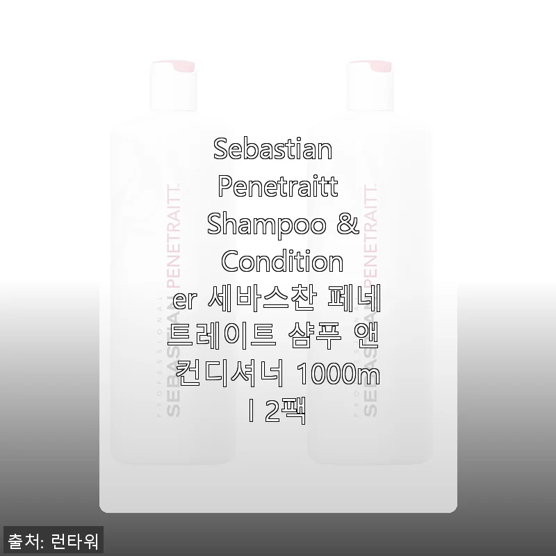 Sebastian Penetraitt Shampoo & Conditioner 1000ml 2팩 사용 후기
