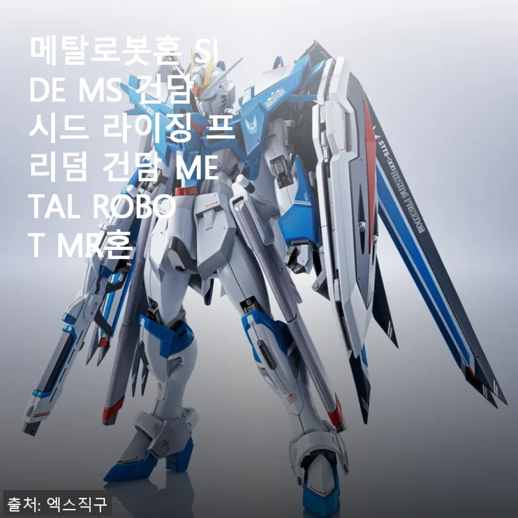 메탈로봇혼 SIDE MS 건담시드 라이징 프리덤 건담 사용후기
