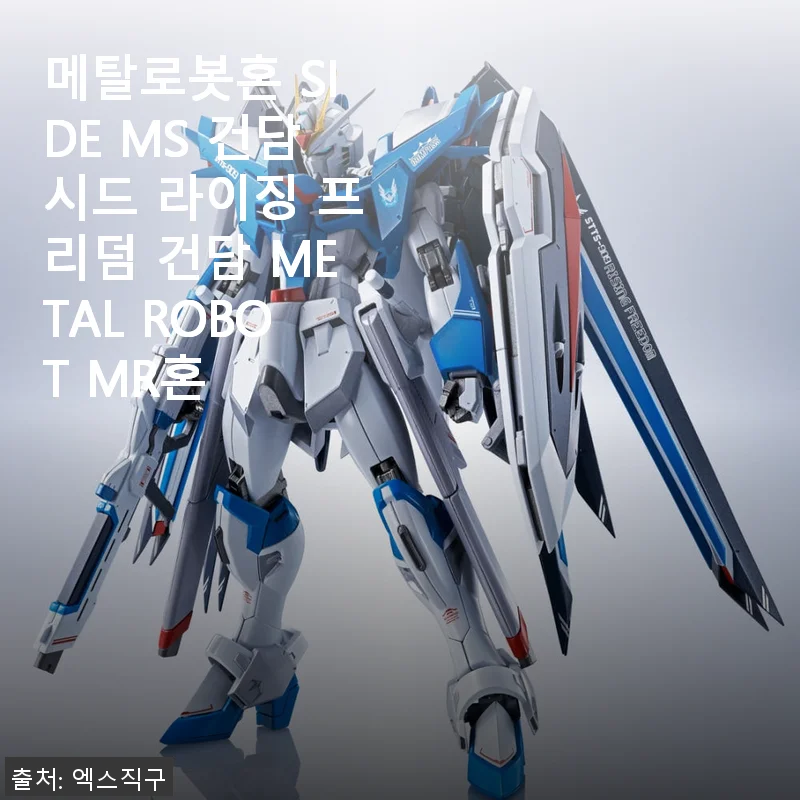 메탈로봇혼 SIDE MS 건담시드 라이징 프리덤 건담 사용후기