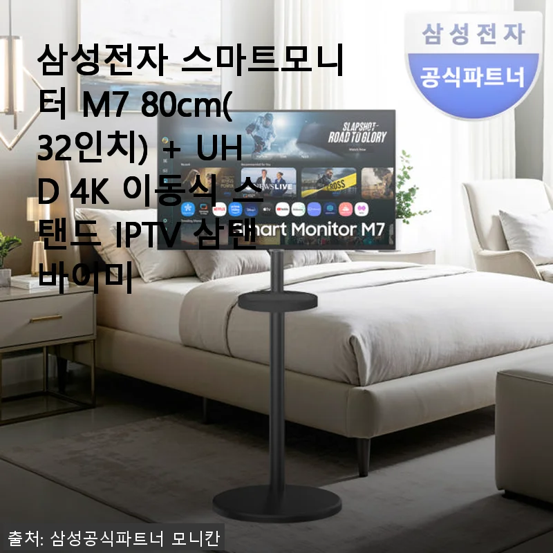 삼성전자 스마트모니터 M7 32인치 UHD 4K + 이동식 스탠드 삼탠바이미 사용후기