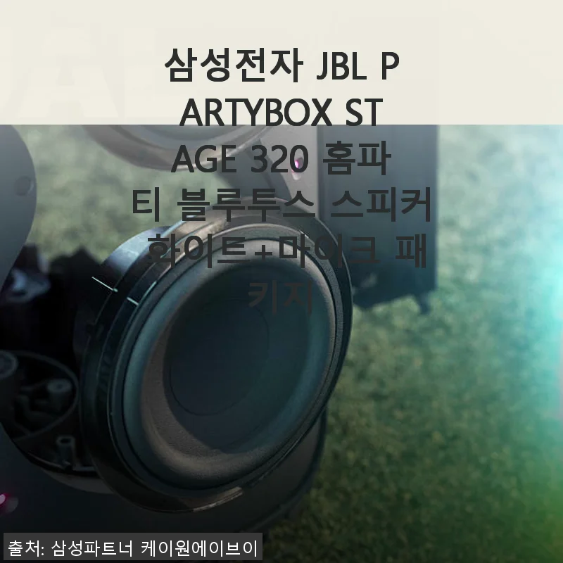 삼성전자 JBL PARTYBOX STAGE 320 홈파티 블루투스 스피커 화이트+마이크 패키지 사용 후기