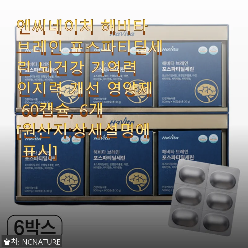 엔씨네이처 해비타 브레인 포스파티딜세린 6개월분 사용후기: 기억력과 뇌 건강에 좋은 선택