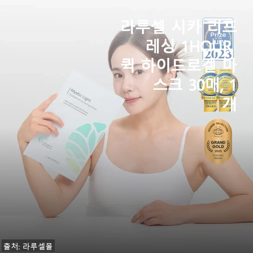 라루셀 시카 리프레싱 1HOUR 퀵 하이드로겔 마스크 30매 사용후기