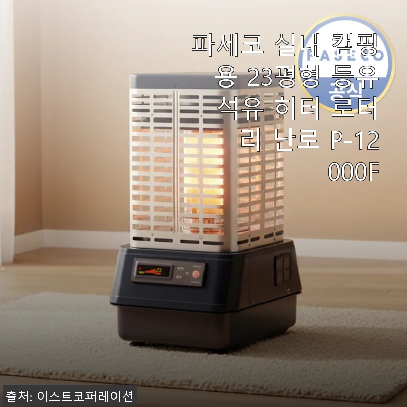 파세코 실내 캠핑용 23평형 등유 석유 히터 P-12000F 사용후기
