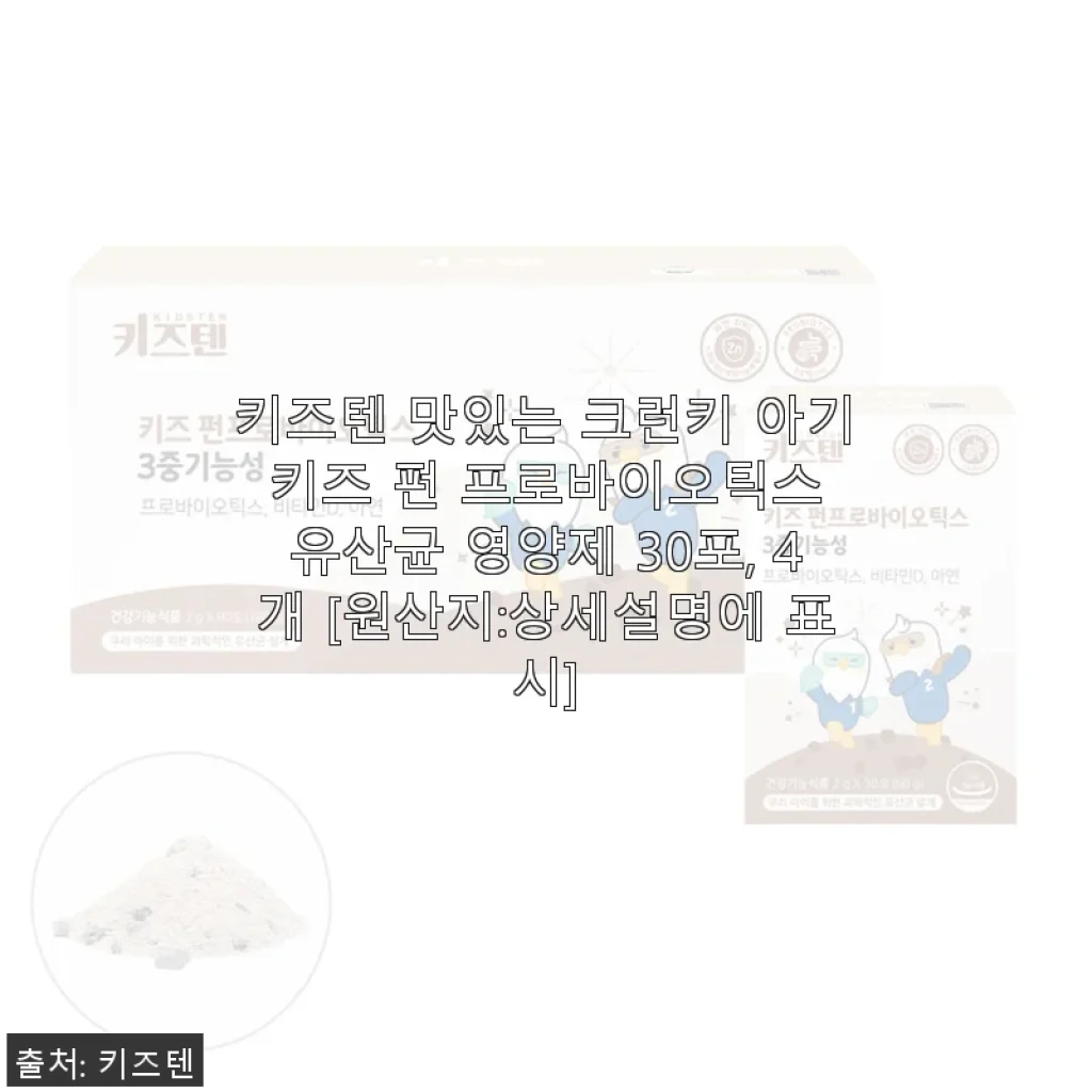 키즈텐 맛있는 크런키 아기 키즈 펀 프로바이오틱스 30포 4개 세트 사용후기