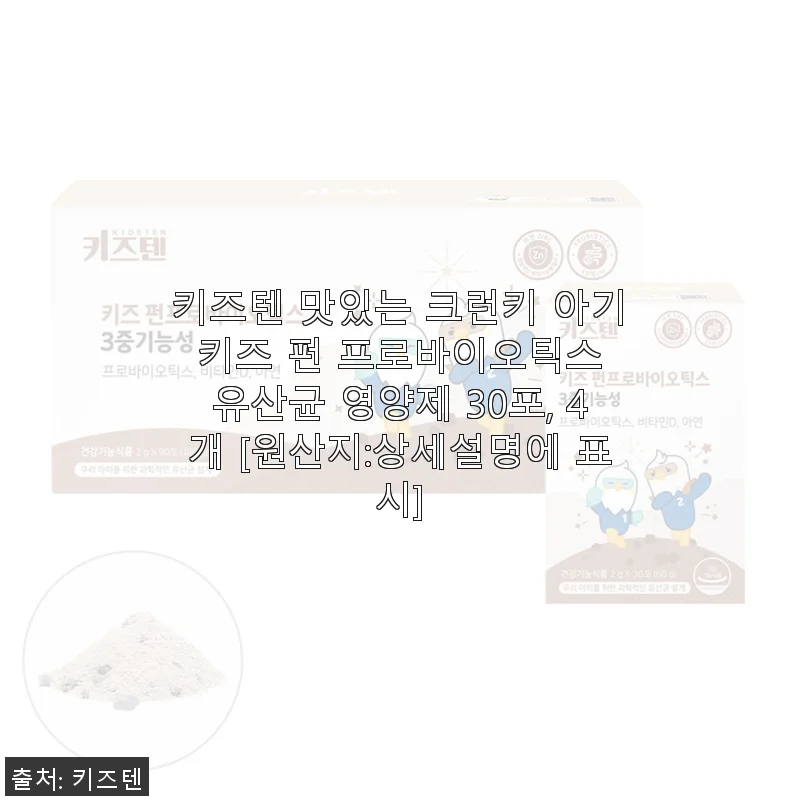키즈텐 맛있는 크런키 아기 키즈 펀 프로바이오틱스 30포 4개 세트 사용후기