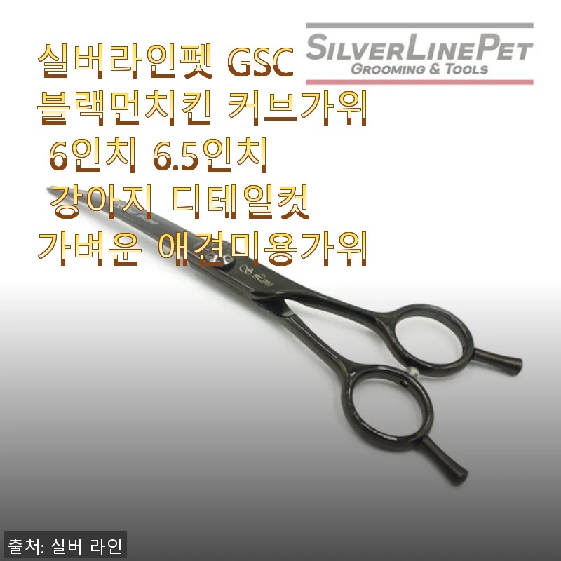 실버라인펫 GSC 블랙먼치킨 커브가위 6인치 사용후기: 반려견 얼굴 미용에 딱 맞는 가벼운 디테일컷 가위