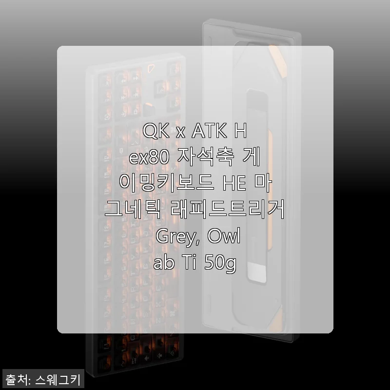 QK x ATK Hex80 자석축 게이밍키보드 HE 마그네틱 래피드트리거 Grey 사용후기