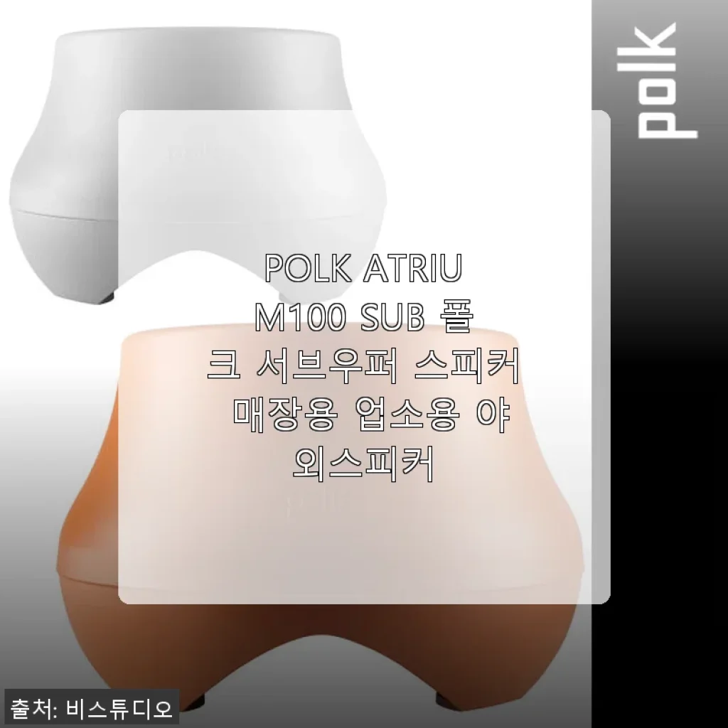 POLK ATRIUM100 SUB 폴크 서브우퍼 스피커 사용후기와 실내외 사운드 경험