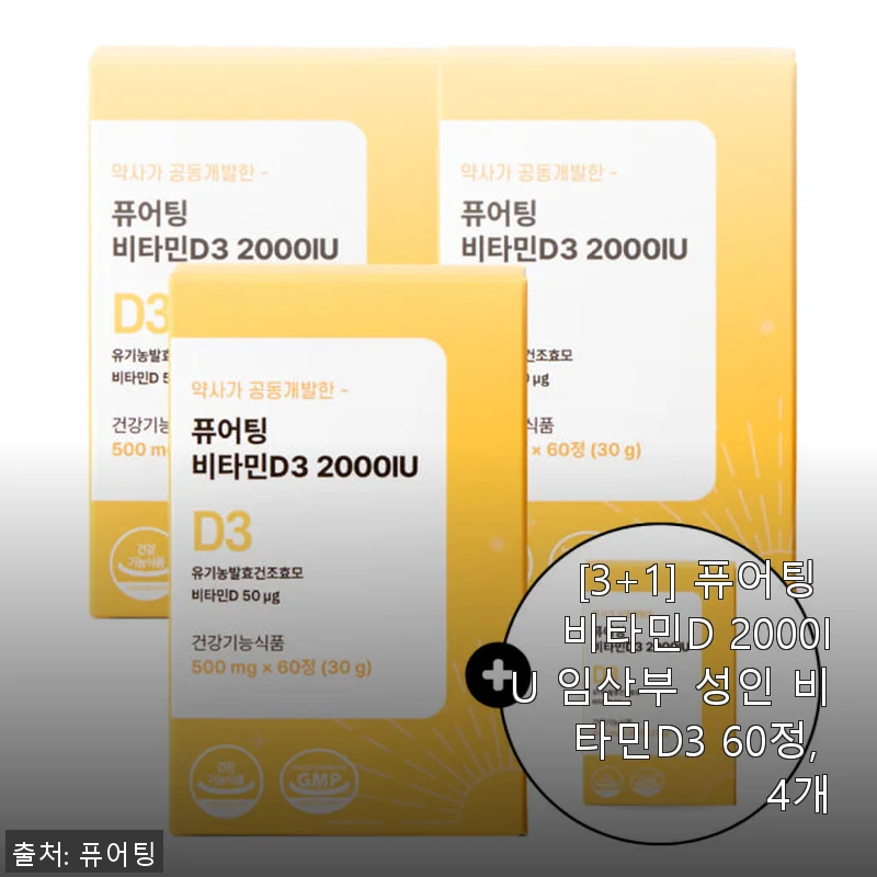 [3+1] 퓨어팅 비타민D 2000IU 임산부 성인 비타민D3 60정 4개 세트 사용후기