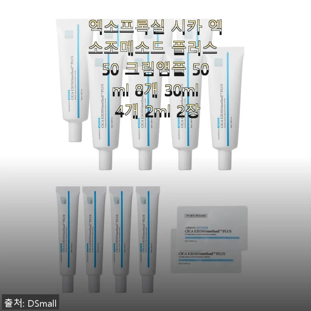 엑소프록실 시카 엑소조메소드 플러스 50 크림앰플 사용 후기