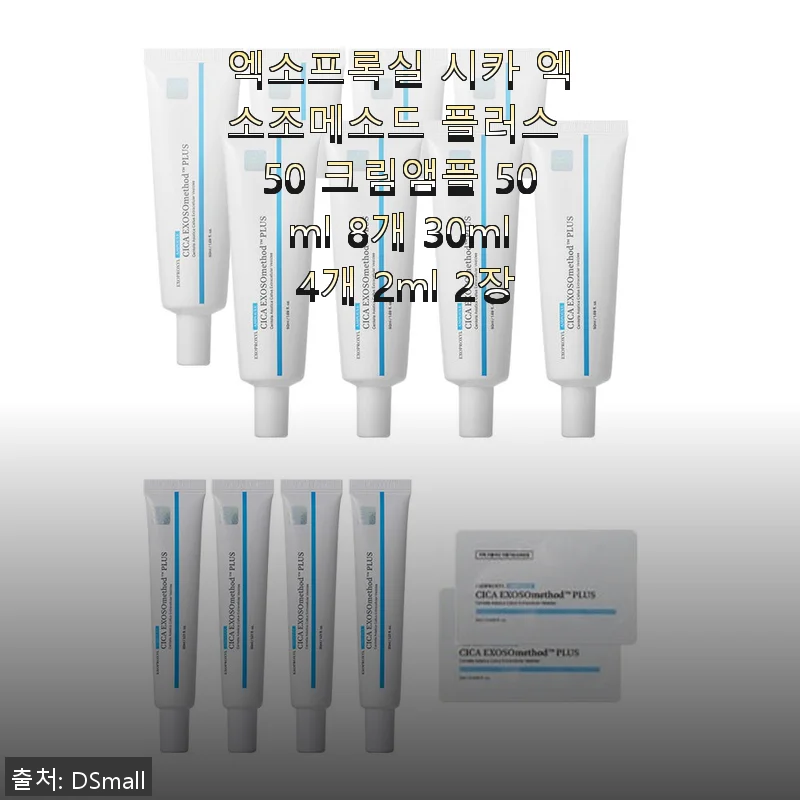 엑소프록실 시카 엑소조메소드 플러스 50 크림앰플 사용 후기