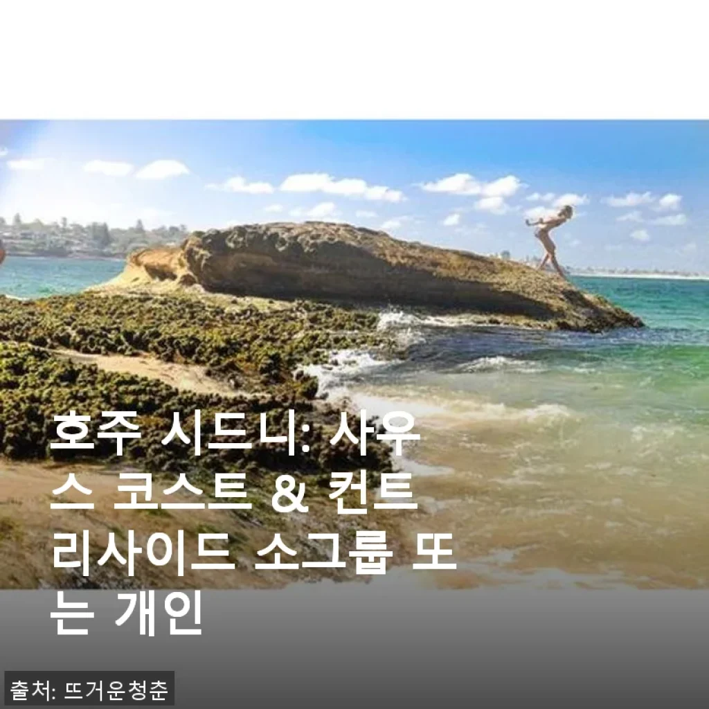 호주 시드니 사우스 코스트 & 컨트리사이드 소그룹 투어, 직접 다녀온 생생 후기