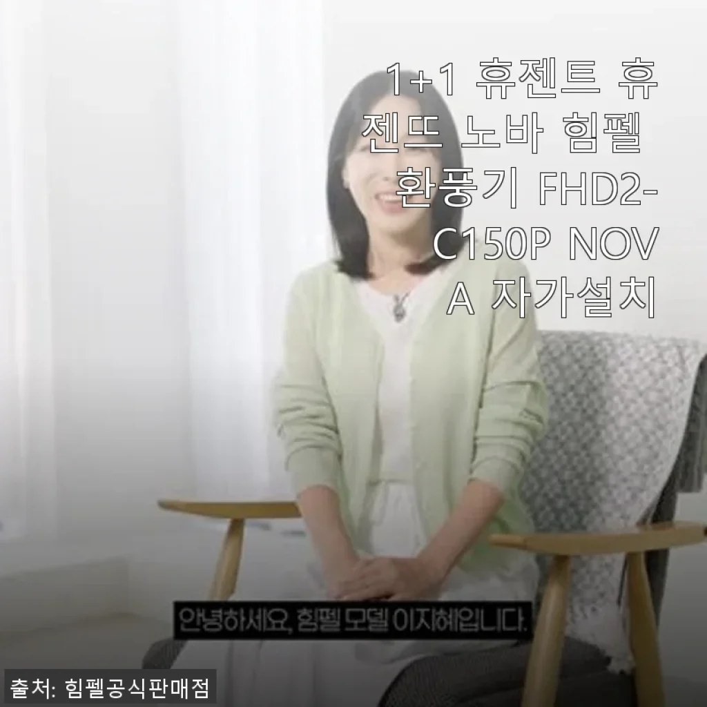 휴젠트 휴젠뜨 노바 힘펠 환풍기 FHD2-C150P NOVA 자가설치 사용후기
