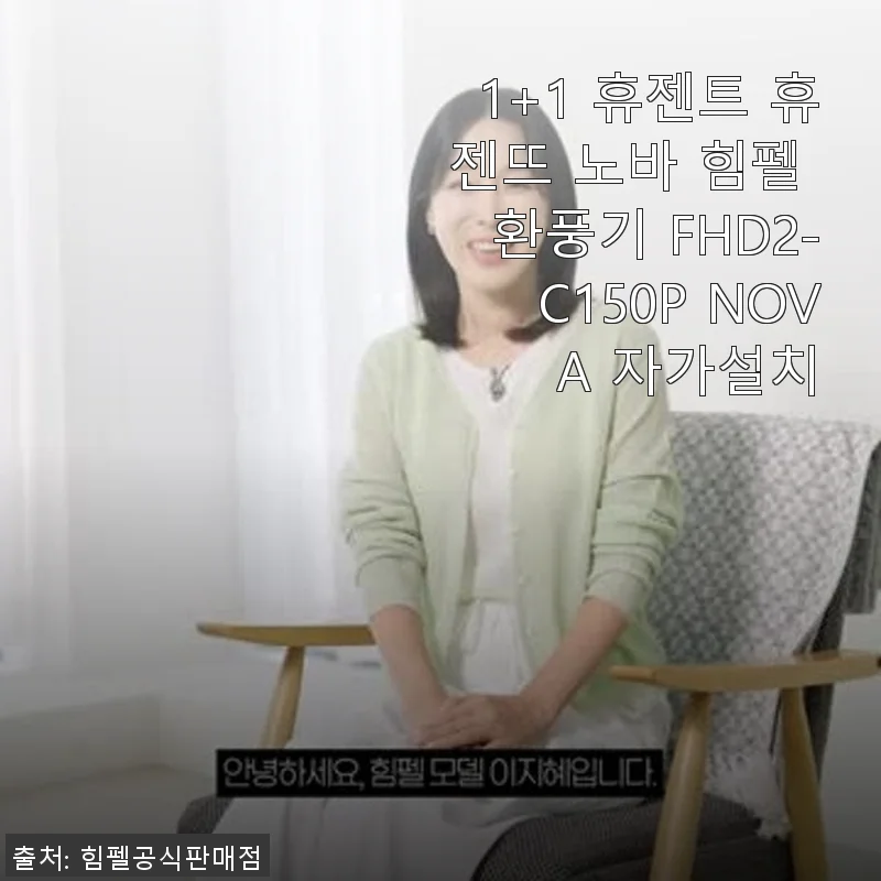 휴젠트 휴젠뜨 노바 힘펠 환풍기 FHD2-C150P NOVA 자가설치 사용후기