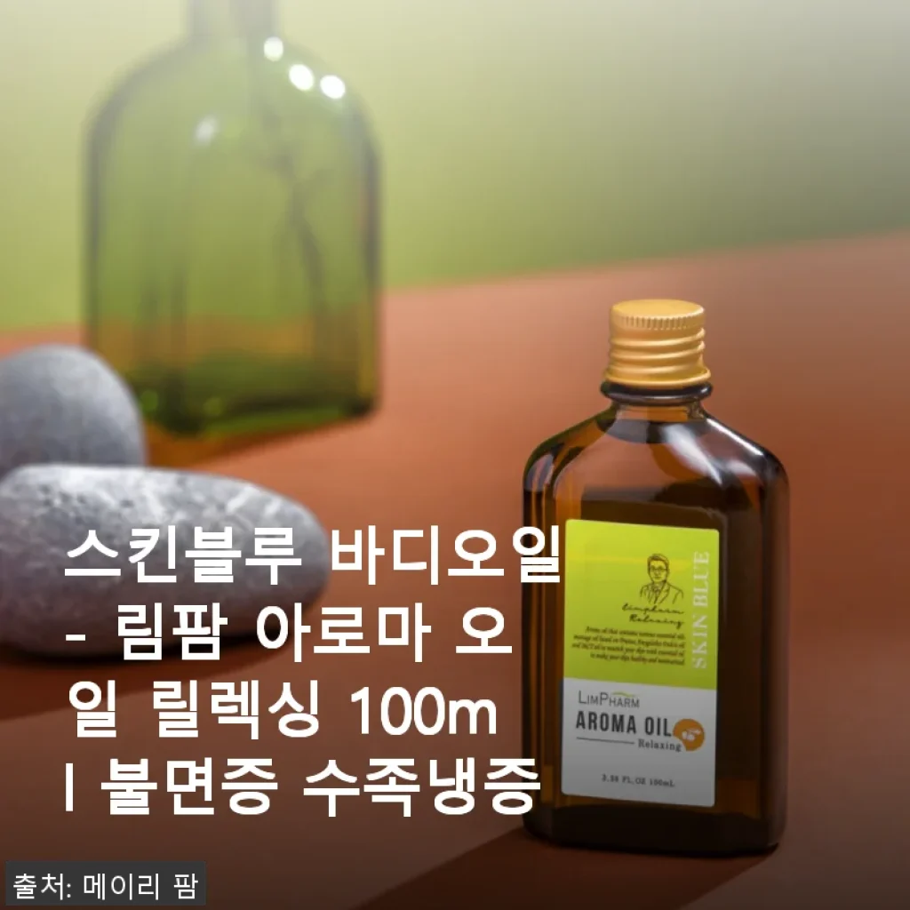 스킨블루 바디오일 - 림팜 아로마 오일 릴렉싱 100ml 사용 후기