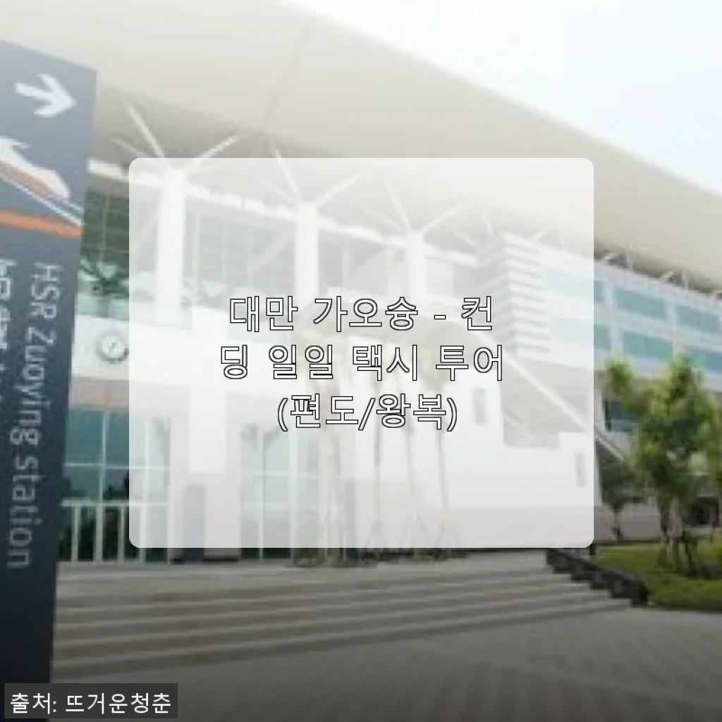 대만 가오슝 컨딩 일일 택시 투어 사용 후기와 할인 정보