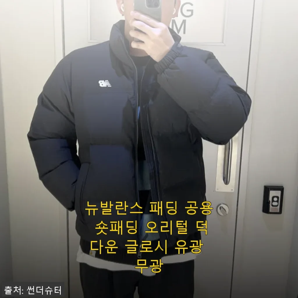 뉴발란스 패딩 공용 숏패딩 오리털 덕다운 글로시 유광 무광 사용후기