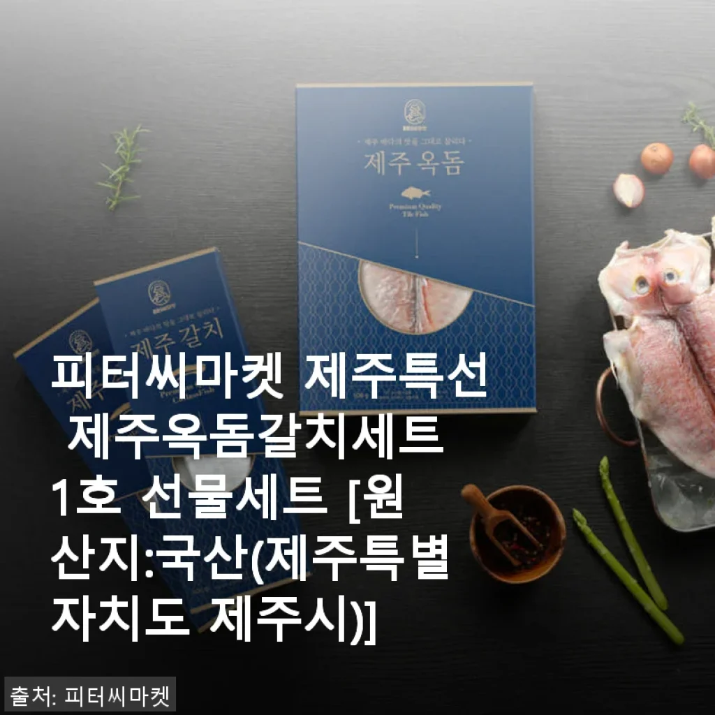 피터씨마켓 제주특선 제주옥돔갈치세트 1호, 직접 사용해 본 솔직한 후기