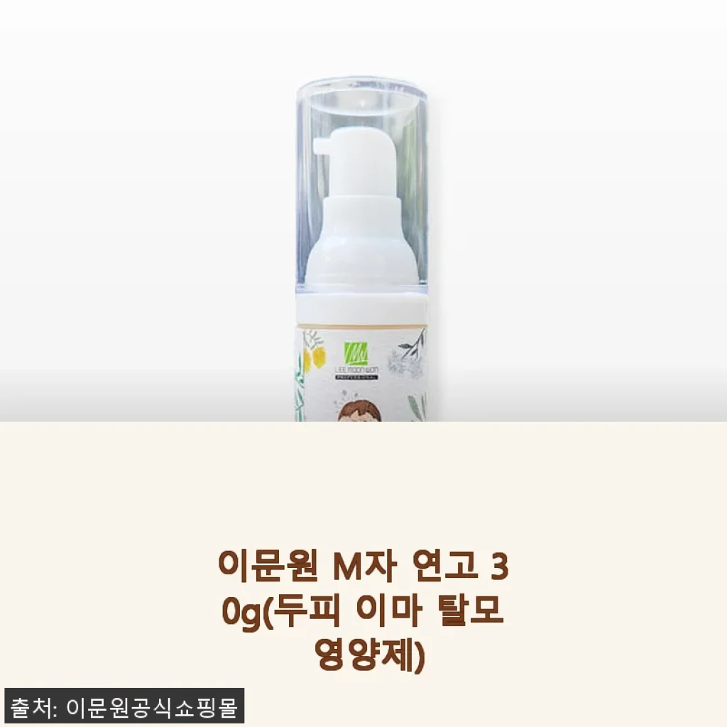 이문원 M자 연고 30g 사용후기: 꾸준한 관리로 이마 라인 개선 경험기