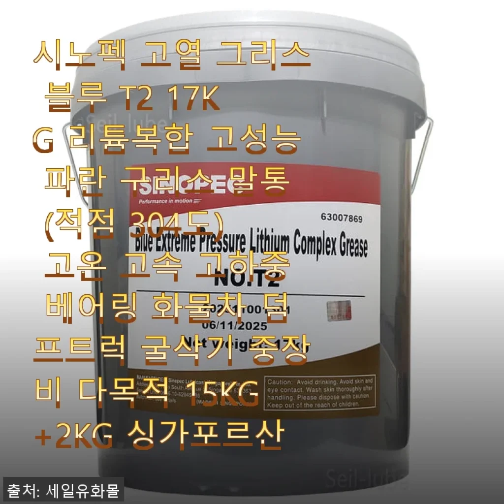 시노펙 고열 그리스 블루 T2 17KG 사용후기 – 중장비에 딱 맞는 고성능 구리스