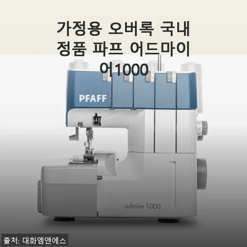 가정용 오버록 국내정품 파프 어드마이어1000 사용후기