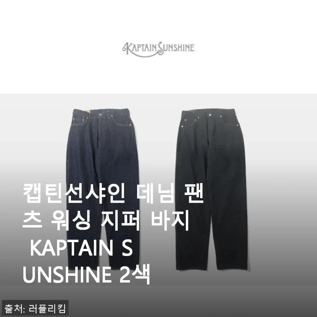 캡틴선샤인 데님 팬츠 워싱 지퍼 바지 사용후기