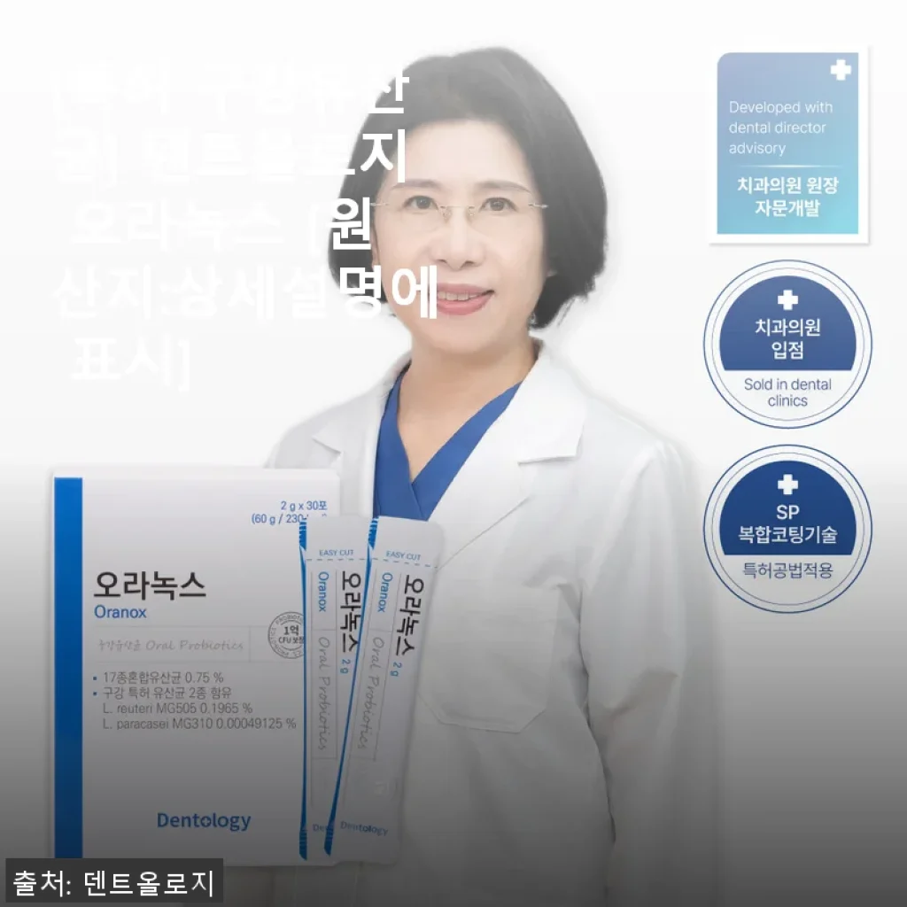덴트올로지 오라녹스 사용후기: 구강 건강을 위한 나만의 선택