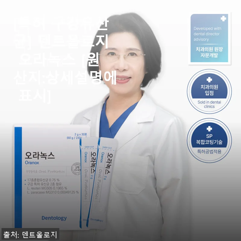 덴트올로지 오라녹스 사용후기: 구강 건강을 위한 나만의 선택