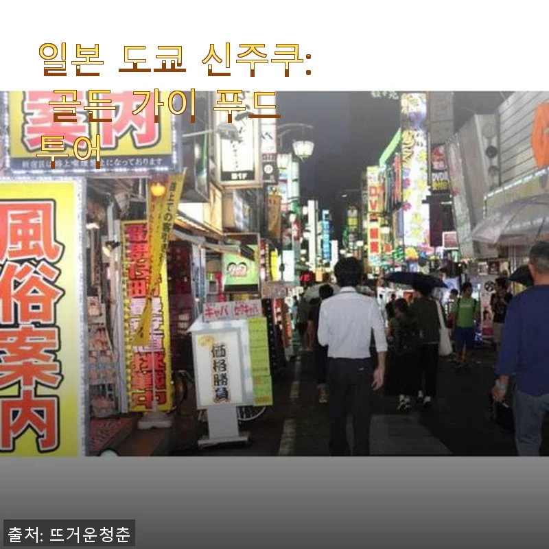 도쿄 신주쿠 골든 가이 푸드 투어, 직접 경험한 생생한 후기