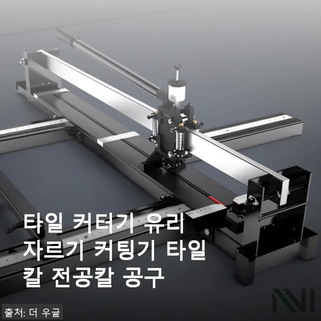 타일 커터기 유리 자르기 커팅기 사용 후기와 실제 경험