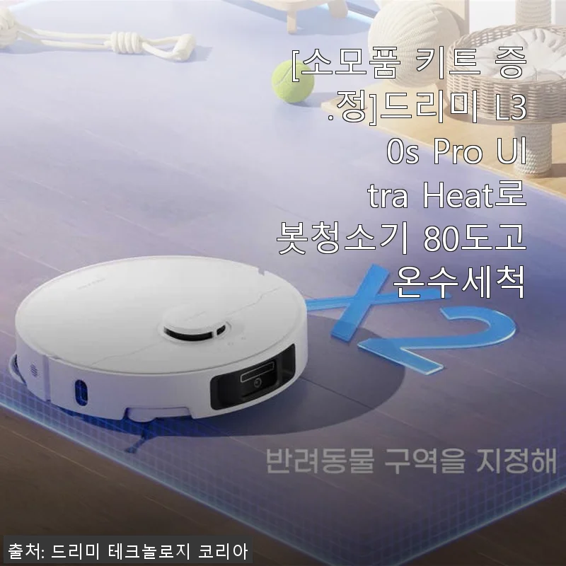 드리미 L30s Pro Ultra Heat 로봇청소기 사용 후기: 고온수 세척 기능에 반하다