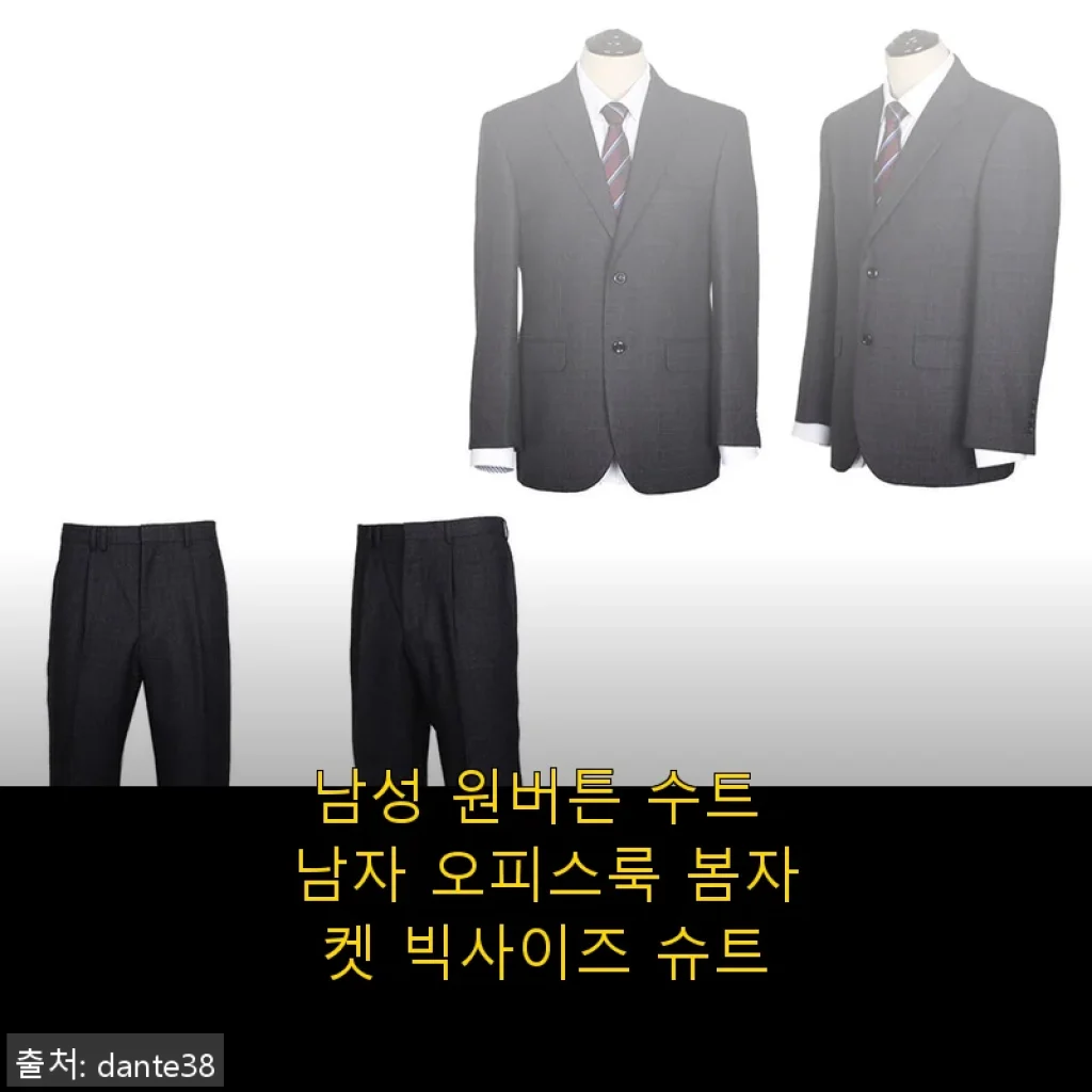 남성 원버튼 수트 봄자켓 빅사이즈 슈트 사용후기: 깔끔한 오피스룩 완성