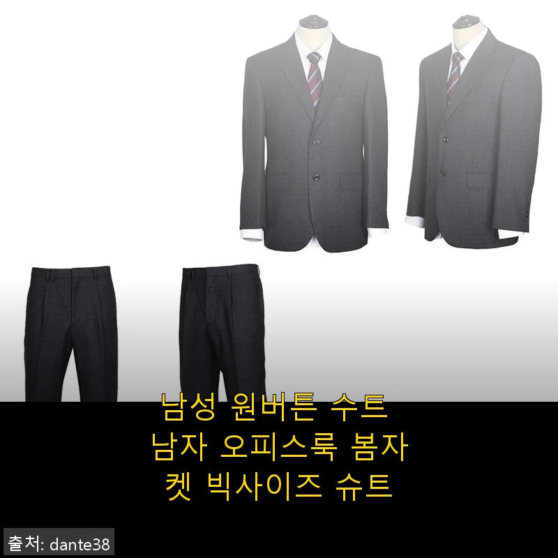 남성 원버튼 수트 봄자켓 빅사이즈 슈트 사용후기: 깔끔한 오피스룩 완성