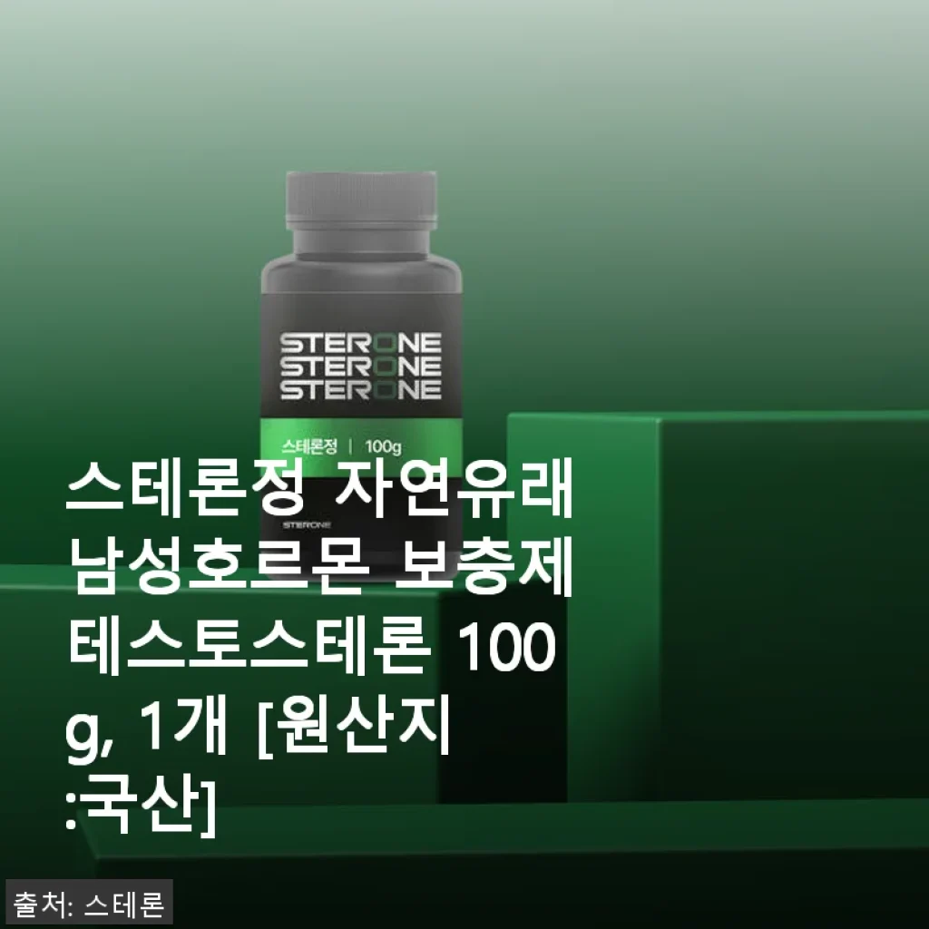 스테론정 자연유래 남성호르몬 보충제 사용후기: 꾸준한 활력과 운동 효과를 경험하다