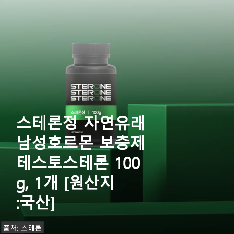 스테론정 자연유래 남성호르몬 보충제 사용후기: 꾸준한 활력과 운동 효과를 경험하다