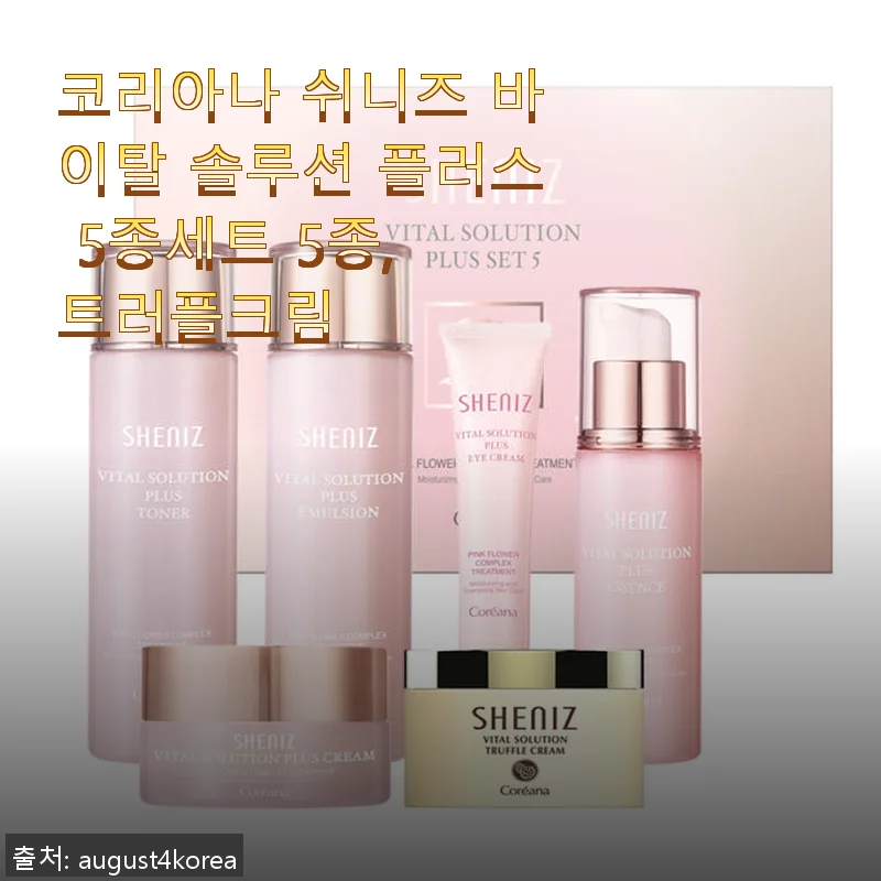 코리아나 쉬니즈 바이탈 솔루션 플러스 5종세트와 트러플크림 사용후기
