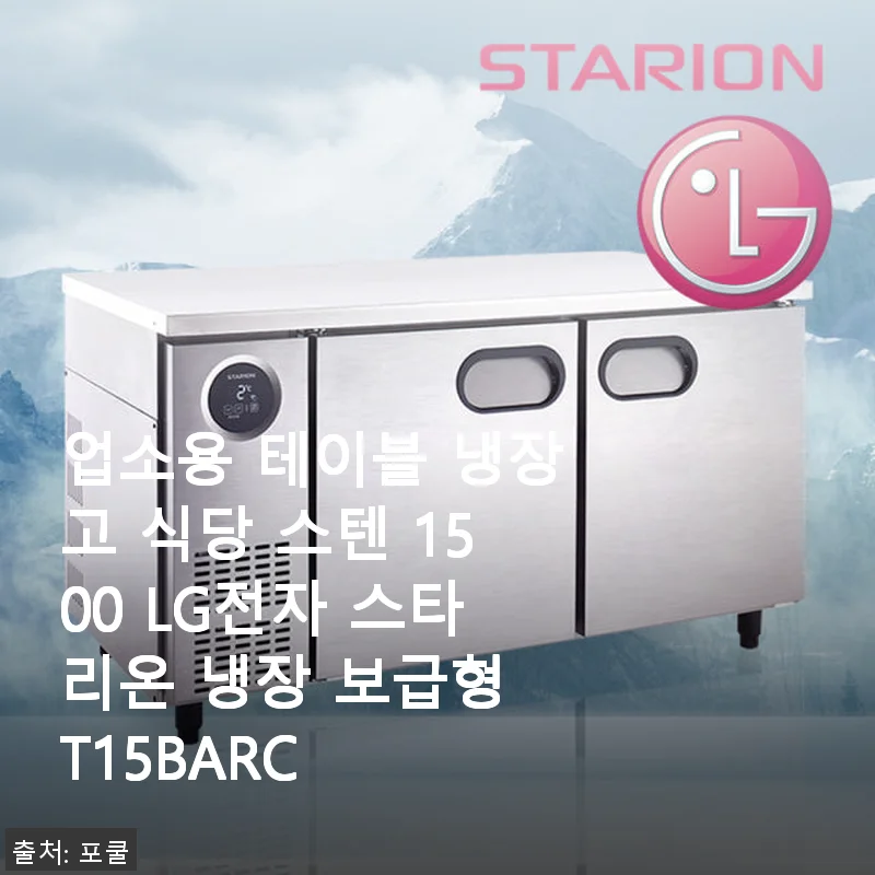 LG전자 스타리온 업소용 테이블 냉장고 T15BARC 사용 후기