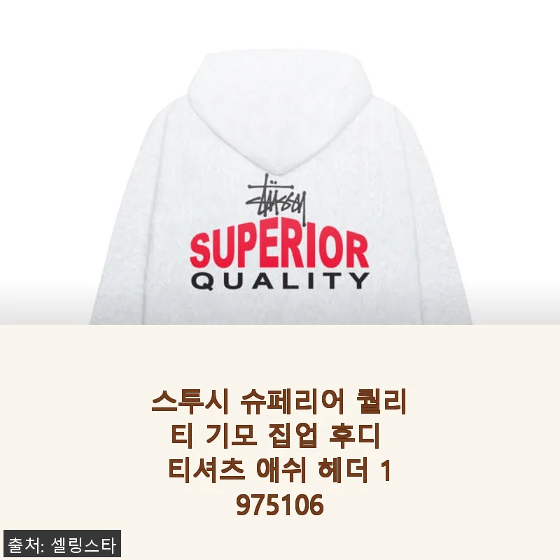 스투시 슈페리어 퀄리티 기모 집업 후디 티셔츠 애쉬 헤더 사용 후기