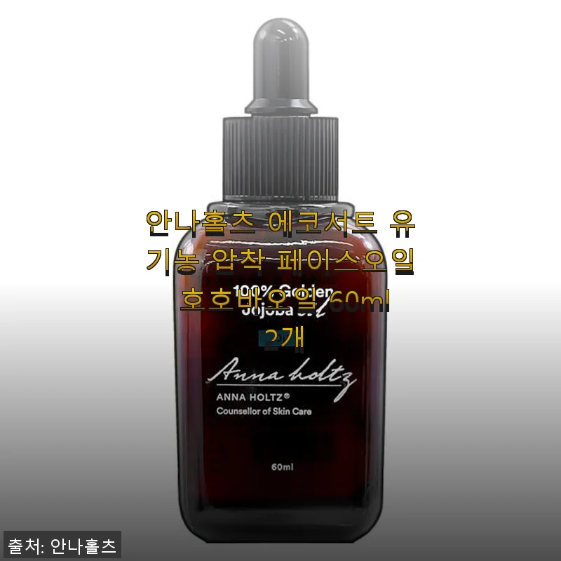 안나홀츠 에코서트 유기농 압착 페이스오일 호호바오일 60ml 2개 사용후기