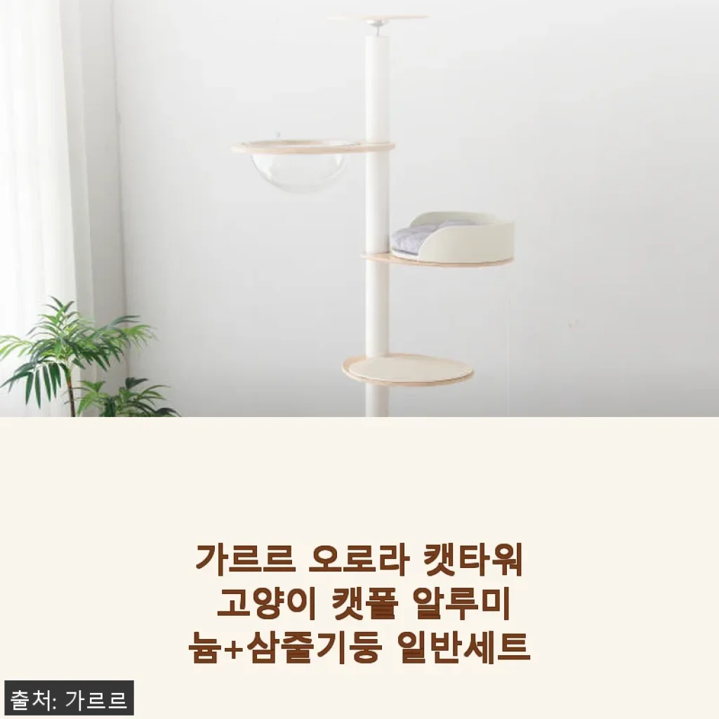 가르르 오로라 캣타워 고양이 캣폴 알루미늄+삼줄기둥 일반세트 사용 후기