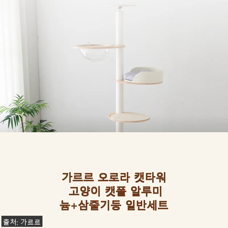 가르르 오로라 캣타워 고양이 캣폴 알루미늄+삼줄기둥 일반세트 사용 후기