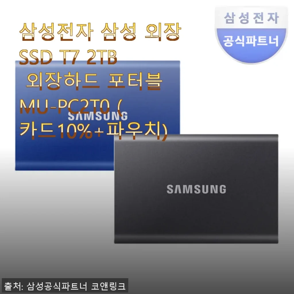 삼성전자 삼성 외장SSD T7 2TB 사용후기: 빠르고 안정적인 포터블 저장장치