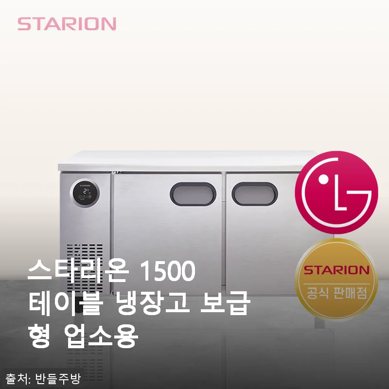 스타리온 1500 테이블 냉장고 보급형 사용 후기와 구매 꿀팁