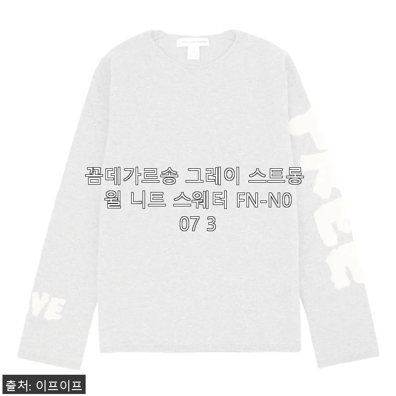 꼼데가르송 그레이 스트롱 윌 니트 스웨터 FN-N007 3 사용후기
