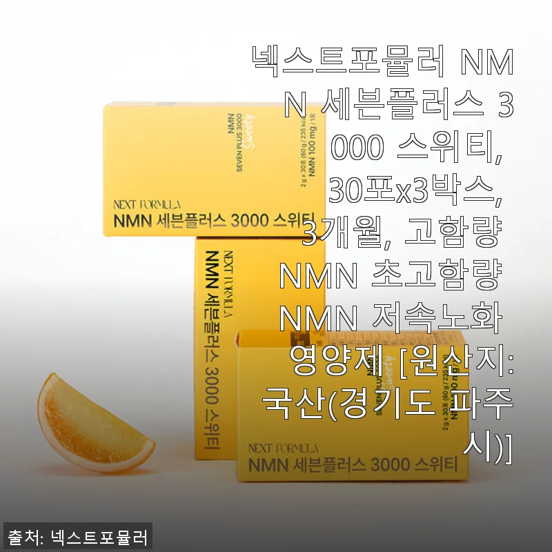 넥스트포뮬러 NMN 세븐플러스 3000 스위티 3개월분 사용후기
