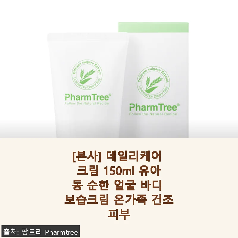 본사 데일리케어 크림 150ml 사용후기: 온가족이 함께 쓰기 좋은 순한 보습 크림