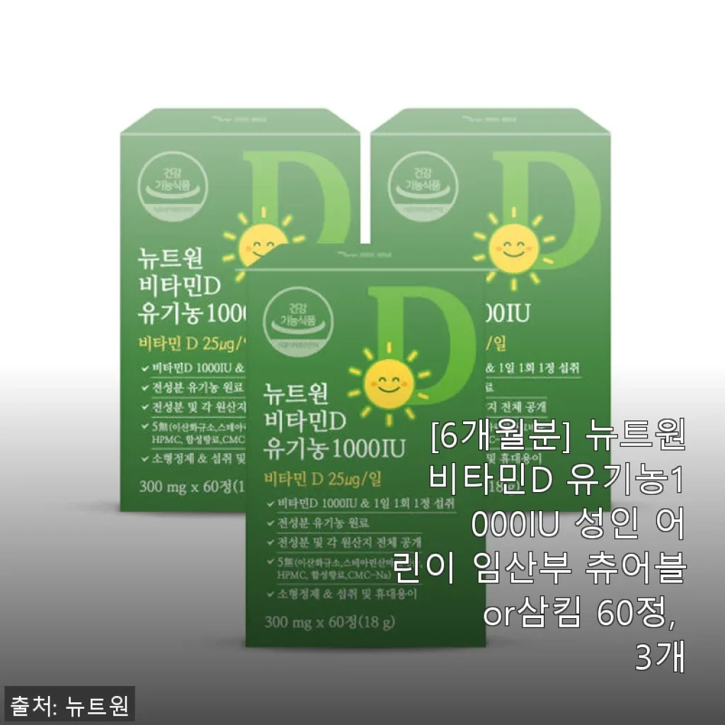 뉴트원 비타민D 유기농1000IU 6개월분 사용후기 – 온가족 건강 챙기기에 딱 좋은 선택