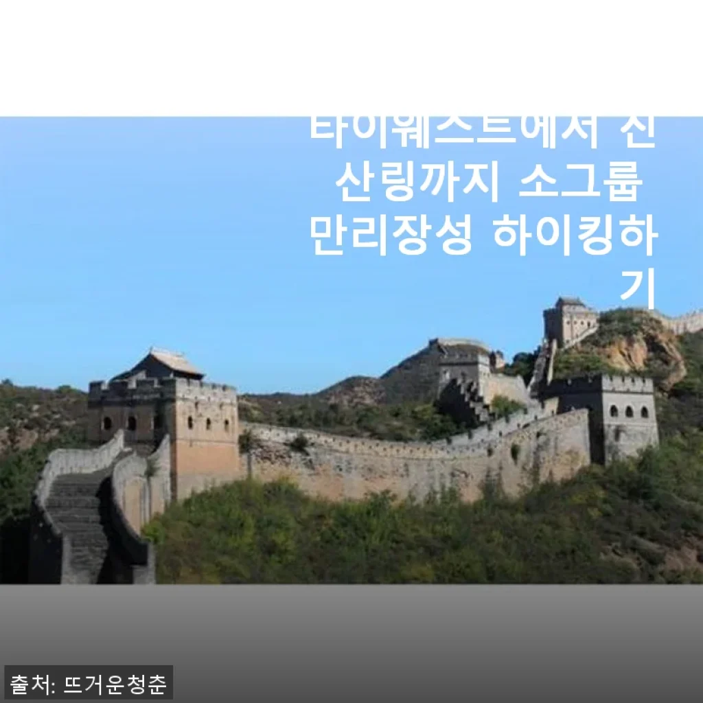 중국 베이징 시마타이웨스트에서 진산링까지 소그룹 만리장성 하이킹 후기